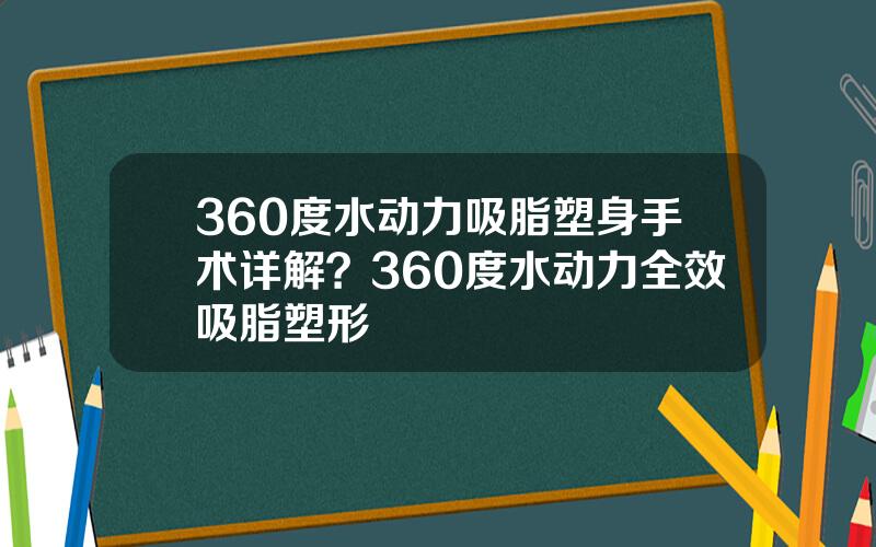 360度水动力吸脂塑身手术详解？360度水动力全效吸脂塑形