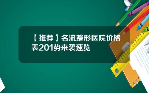 【推荐】名流整形医院价格表201势来袭速览