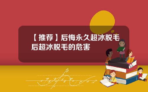 【推荐】后悔永久超冰脱毛后超冰脱毛的危害