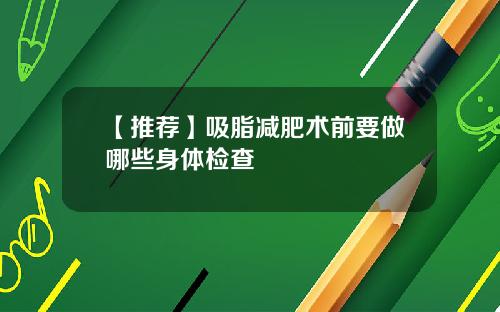 【推荐】吸脂减肥术前要做哪些身体检查
