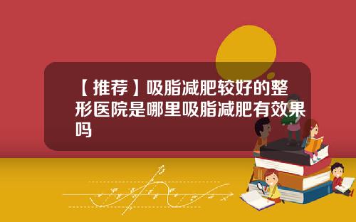 【推荐】吸脂减肥较好的整形医院是哪里吸脂减肥有效果吗