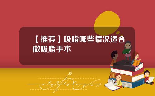 【推荐】吸脂哪些情况适合做吸脂手术