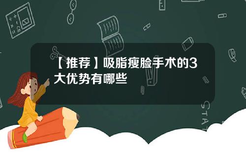 【推荐】吸脂瘦脸手术的3大优势有哪些
