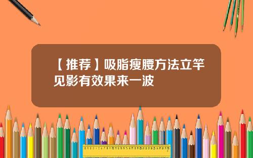 【推荐】吸脂瘦腰方法立竿见影有效果来一波