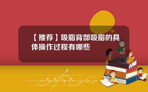 【推荐】吸脂背部吸脂的具体操作过程有哪些