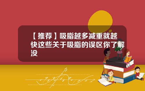 【推荐】吸脂越多减重就越快这些关于吸脂的误区你了解没