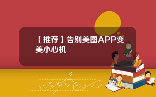 【推荐】告别美图APP变美小心机