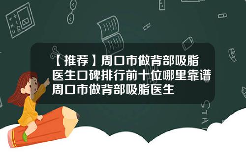 【推荐】周口市做背部吸脂医生口碑排行前十位哪里靠谱周口市做背部吸脂医生