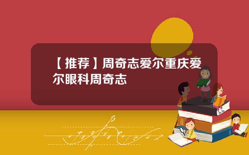 【推荐】周奇志爱尔重庆爱尔眼科周奇志