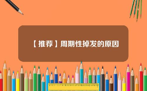 【推荐】周期性掉发的原因