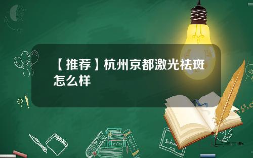 【推荐】杭州京都激光祛斑怎么样