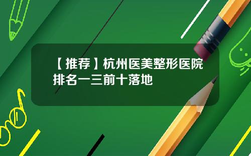 【推荐】杭州医美整形医院排名一三前十落地