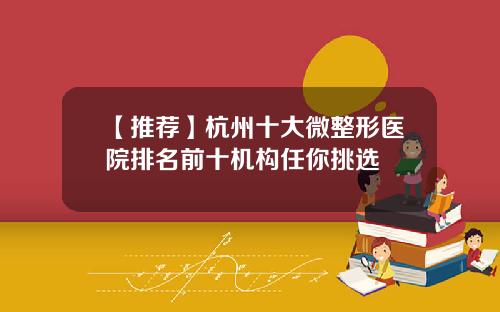 【推荐】杭州十大微整形医院排名前十机构任你挑选