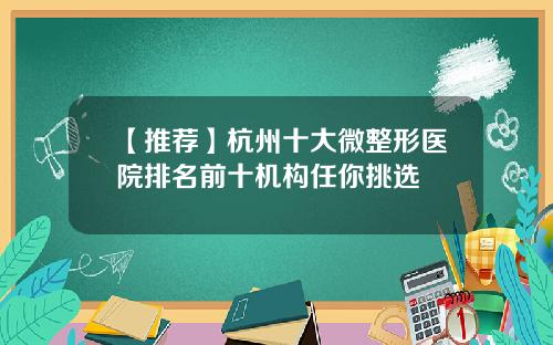 【推荐】杭州十大微整形医院排名前十机构任你挑选