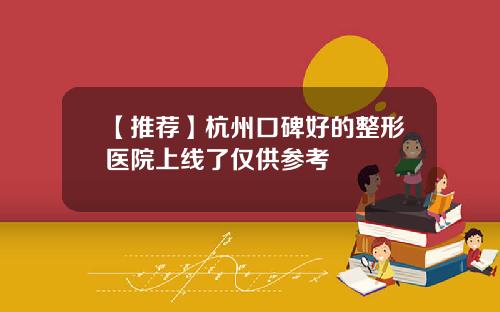 【推荐】杭州口碑好的整形医院上线了仅供参考