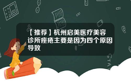 【推荐】杭州启美医疗美容诊所痤疮主要是因为四个原因导致