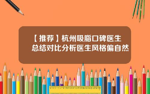 【推荐】杭州吸脂口碑医生总结对比分析医生风格偏自然