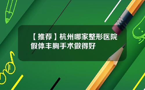 【推荐】杭州哪家整形医院假体丰胸手术做得好