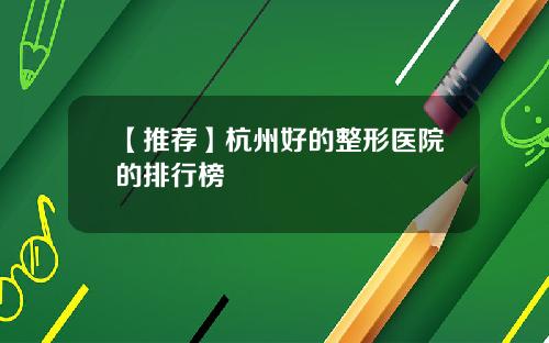 【推荐】杭州好的整形医院的排行榜