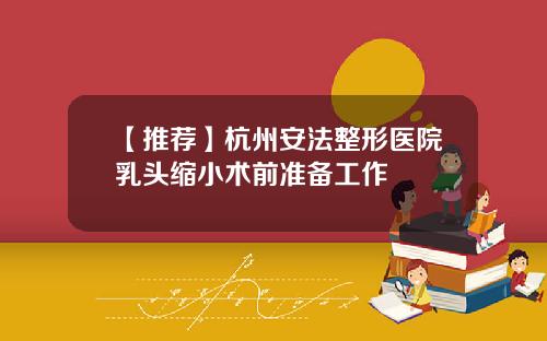【推荐】杭州安法整形医院乳头缩小术前准备工作