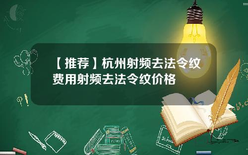 【推荐】杭州射频去法令纹费用射频去法令纹价格