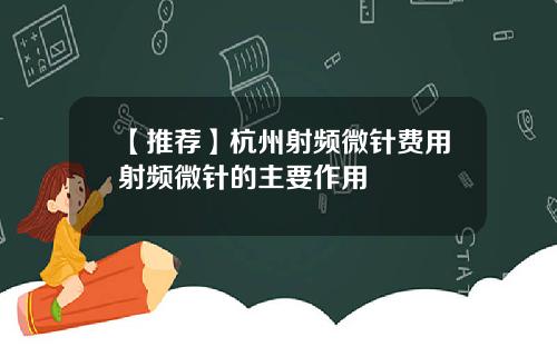 【推荐】杭州射频微针费用射频微针的主要作用