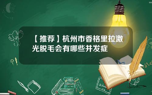 【推荐】杭州市香格里拉激光脱毛会有哪些并发症