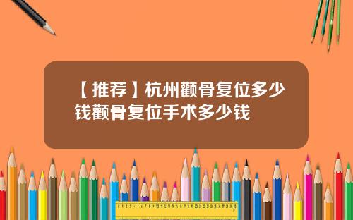 【推荐】杭州颧骨复位多少钱颧骨复位手术多少钱