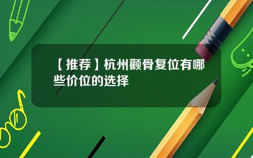 【推荐】杭州颧骨复位有哪些价位的选择
