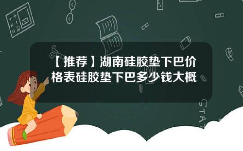 【推荐】湖南硅胶垫下巴价格表硅胶垫下巴多少钱大概