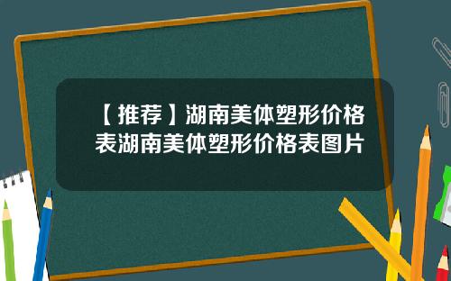 【推荐】湖南美体塑形价格表湖南美体塑形价格表图片