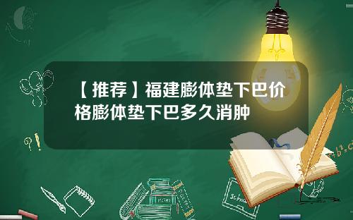 【推荐】福建膨体垫下巴价格膨体垫下巴多久消肿