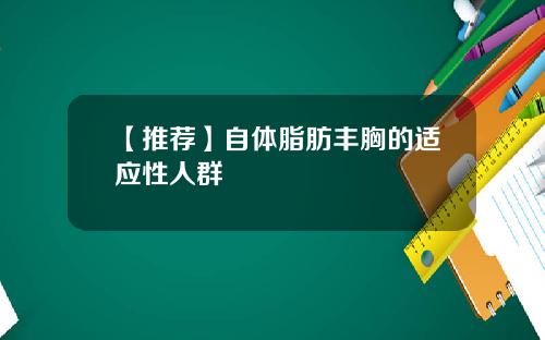 【推荐】自体脂肪丰胸的适应性人群