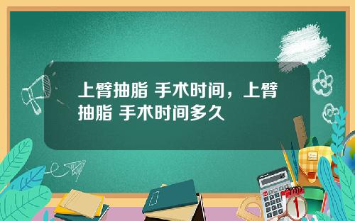 上臂抽脂 手术时间，上臂抽脂 手术时间多久