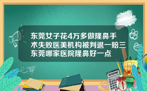 东莞女子花4万多做隆鼻手术失败医美机构被判退一赔三东莞哪家医院隆鼻好一点