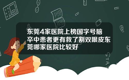 东莞4家医院上榜国字号脑卒中患者更有救了割双眼皮东莞哪家医院比较好