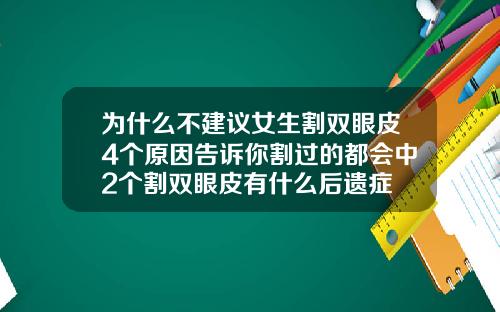 为什么不建议女生割双眼皮4个原因告诉你割过的都会中2个割双眼皮有什么后遗症