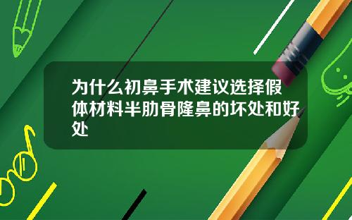 为什么初鼻手术建议选择假体材料半肋骨隆鼻的坏处和好处