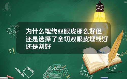 为什么埋线双眼皮那么好但还是选择了全切双眼皮埋线好还是割好