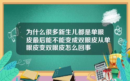 为什么很多新生儿都是单眼皮最后能不能变成双眼皮从单眼皮变双眼皮怎么回事