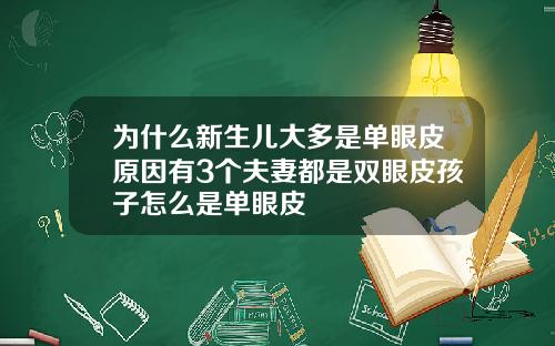 为什么新生儿大多是单眼皮原因有3个夫妻都是双眼皮孩子怎么是单眼皮