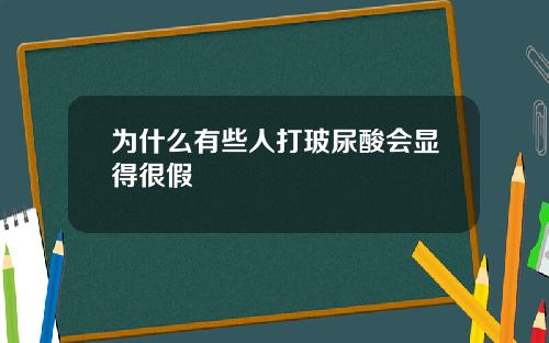 为什么有些人打玻尿酸会显得很假