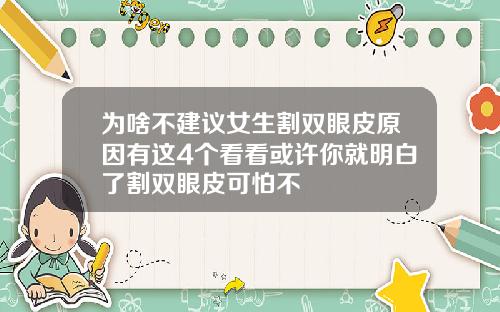 为啥不建议女生割双眼皮原因有这4个看看或许你就明白了割双眼皮可怕不