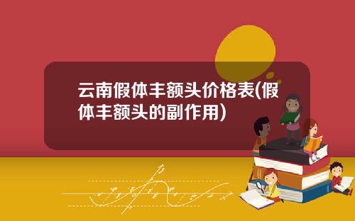 云南假体丰额头价格表(假体丰额头的副作用)