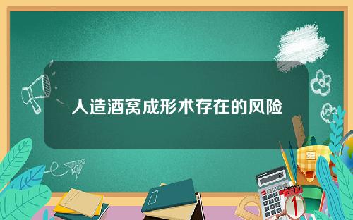 人造酒窝成形术存在的风险