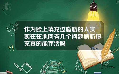 作为脸上填充过脂肪的人实实在在地回答几个问题脂肪填充真的能存活吗