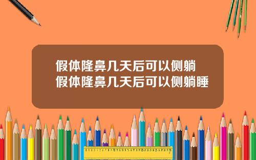 假体隆鼻几天后可以侧躺 假体隆鼻几天后可以侧躺睡