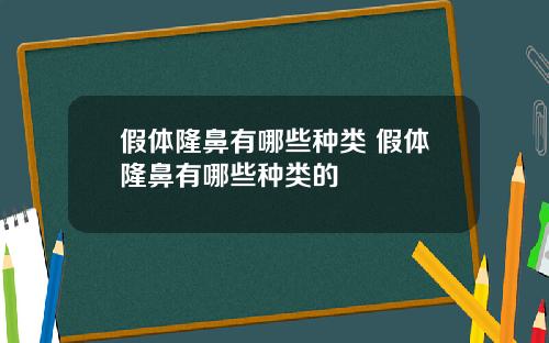 假体隆鼻有哪些种类 假体隆鼻有哪些种类的