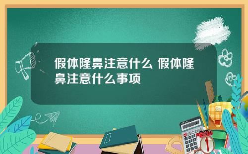 假体隆鼻注意什么 假体隆鼻注意什么事项