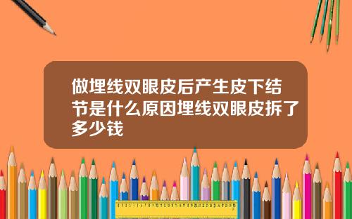 做埋线双眼皮后产生皮下结节是什么原因埋线双眼皮拆了多少钱